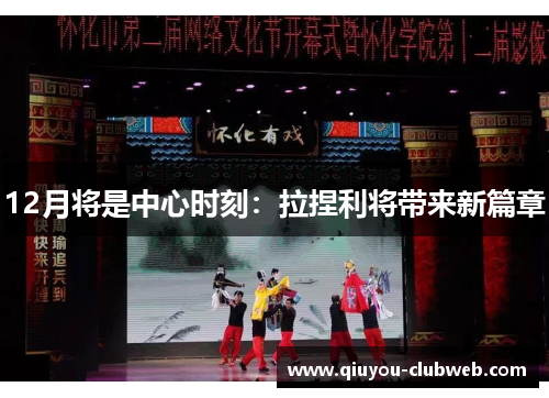 12月将是中心时刻：拉捏利将带来新篇章