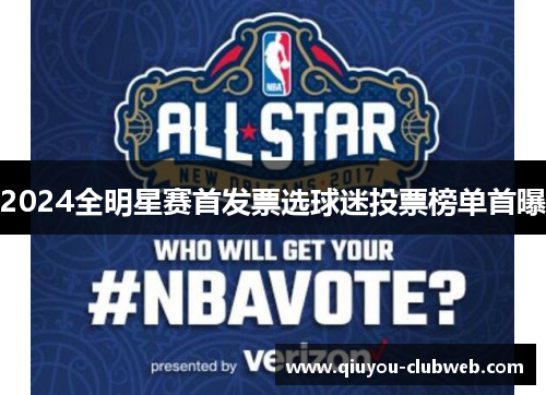 2024全明星赛首发票选球迷投票榜单首曝