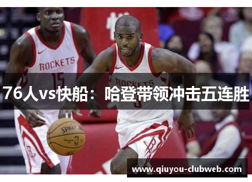 76人vs快船：哈登带领冲击五连胜