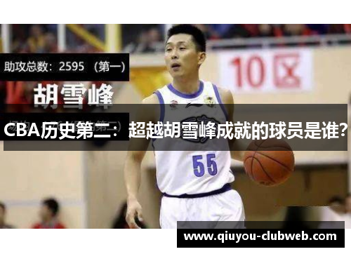 CBA历史第二：超越胡雪峰成就的球员是谁？