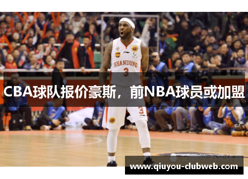 CBA球队报价豪斯，前NBA球员或加盟