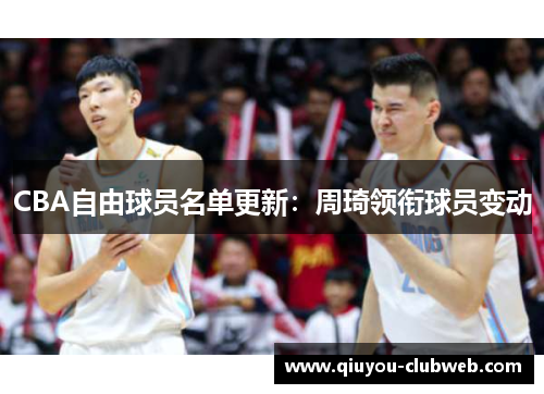 CBA自由球员名单更新：周琦领衔球员变动