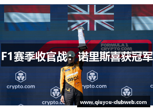 F1赛季收官战：诺里斯喜获冠军