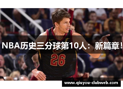 NBA历史三分球第10人：新篇章！