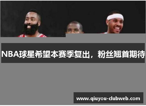 NBA球星希望本赛季复出，粉丝翘首期待