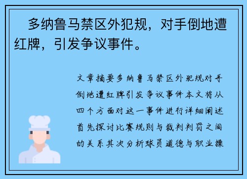⚡多纳鲁马禁区外犯规，对手倒地遭红牌，引发争议事件。
