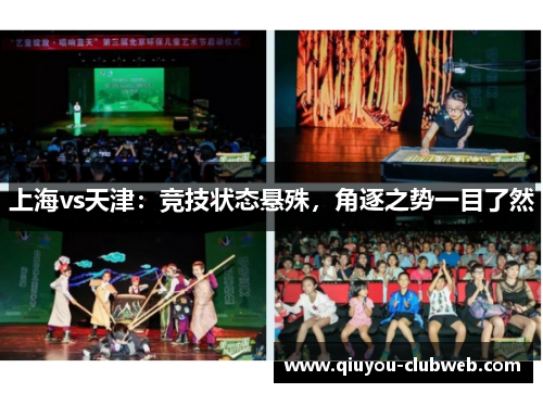 上海vs天津：竞技状态悬殊，角逐之势一目了然