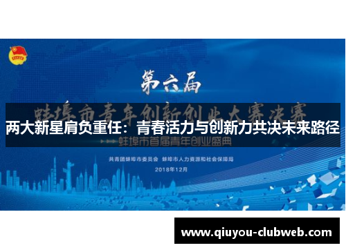 两大新星肩负重任：青春活力与创新力共决未来路径