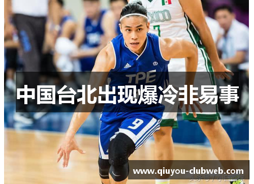 中国台北出现爆冷非易事