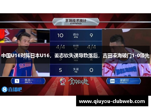 中国U16对阵日本U16，姜志钦失误导致落后，吉田凑海破门1-0领先