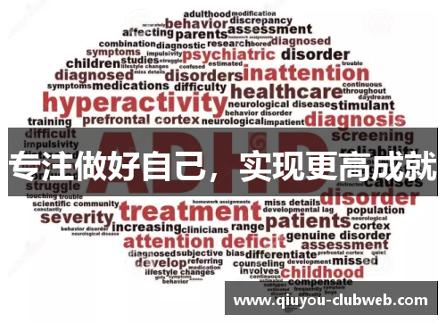 专注做好自己，实现更高成就