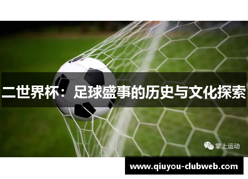 二世界杯：足球盛事的历史与文化探索