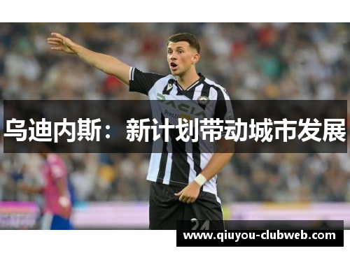 乌迪内斯：新计划带动城市发展