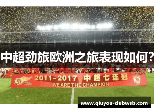 中超劲旅欧洲之旅表现如何？