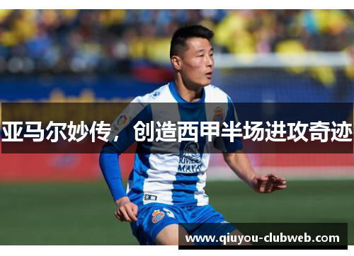 亚马尔妙传，创造西甲半场进攻奇迹