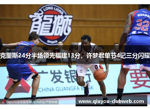 克里斯24分半场领先福建13分，许梦君单节4记三分闪耀