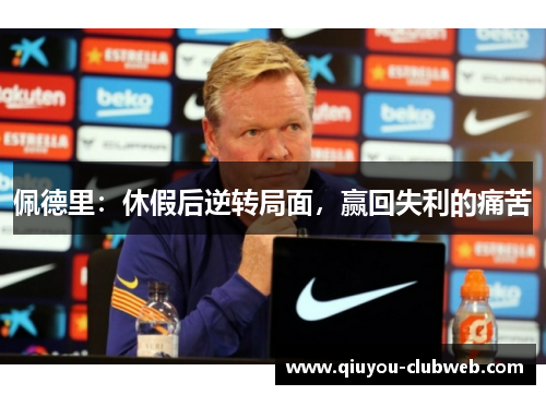 佩德里：休假后逆转局面，赢回失利的痛苦