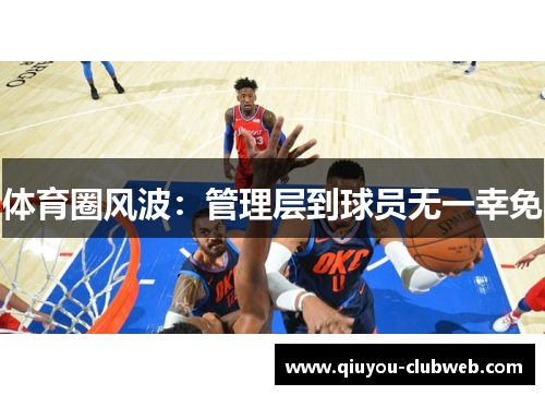 体育圈风波：管理层到球员无一幸免