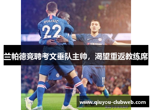 兰帕德竞聘考文垂队主帅，渴望重返教练席