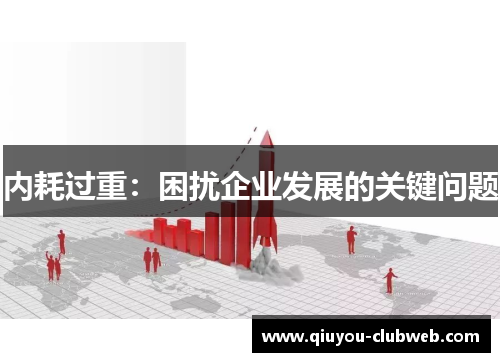 内耗过重：困扰企业发展的关键问题