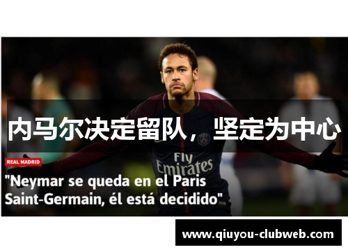 内马尔决定留队，坚定为中心