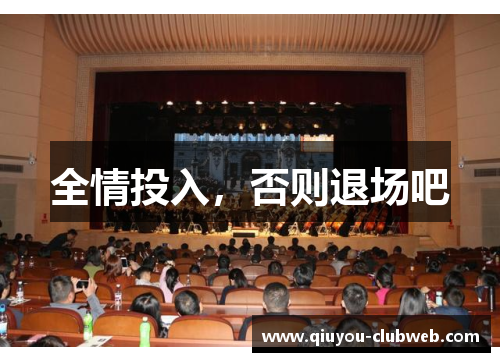 全情投入，否则退场吧