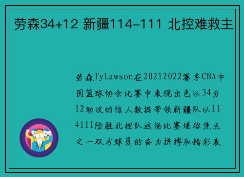 劳森34+12 新疆114-111 北控难救主