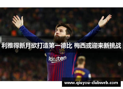 利雅得新月欲打造第一德比 梅西或迎来新挑战