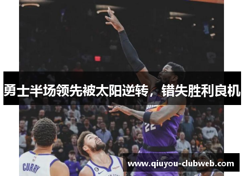 勇士半场领先被太阳逆转，错失胜利良机