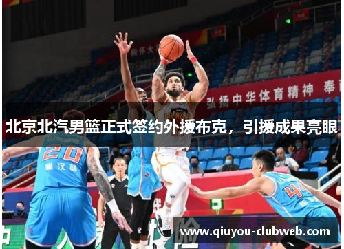 北京北汽男篮正式签约外援布克，引援成果亮眼