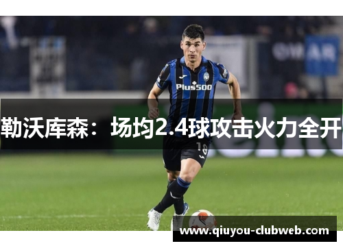 勒沃库森：场均2.4球攻击火力全开