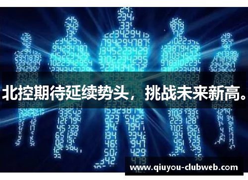 北控期待延续势头，挑战未来新高。