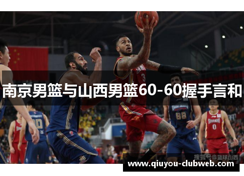 南京男篮与山西男篮60-60握手言和