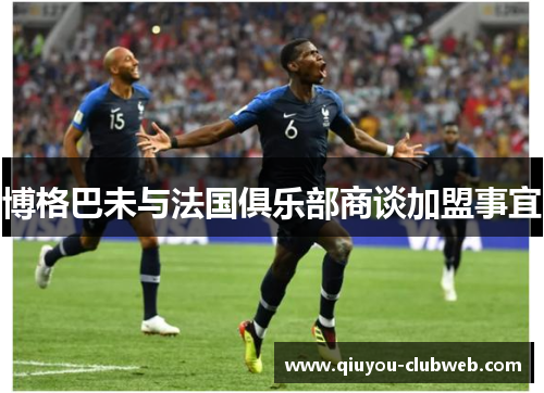 博格巴未与法国俱乐部商谈加盟事宜