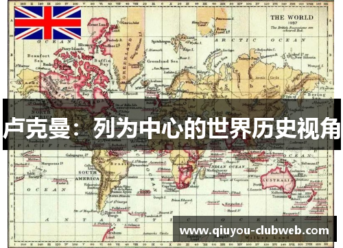 卢克曼：列为中心的世界历史视角