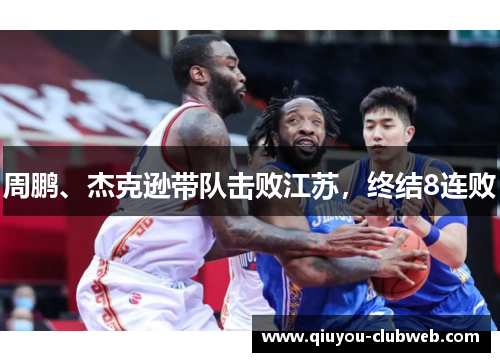 周鹏、杰克逊带队击败江苏，终结8连败