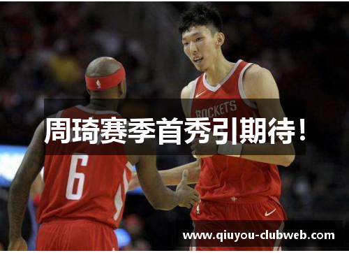 周琦赛季首秀引期待！