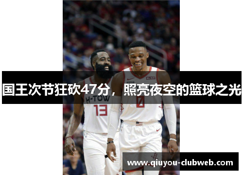 国王次节狂砍47分，照亮夜空的篮球之光