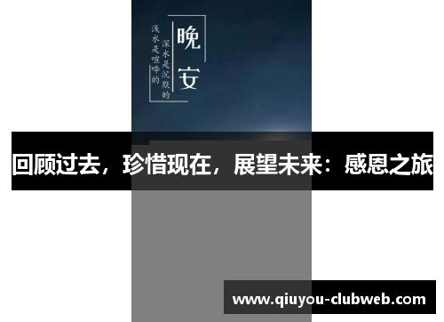 回顾过去，珍惜现在，展望未来：感恩之旅