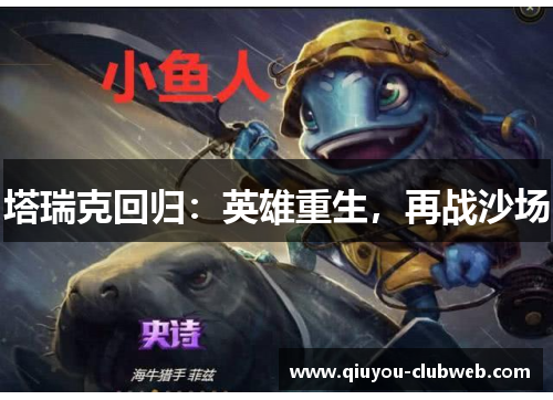 塔瑞克回归：英雄重生，再战沙场
