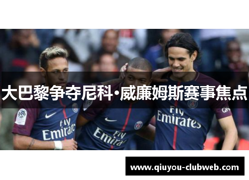大巴黎争夺尼科·威廉姆斯赛事焦点