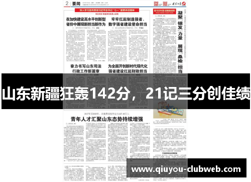 山东新疆狂轰142分，21记三分创佳绩