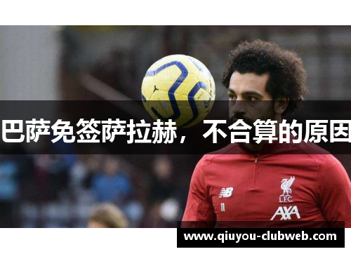 巴萨免签萨拉赫，不合算的原因