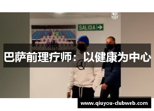 巴萨前理疗师：以健康为中心