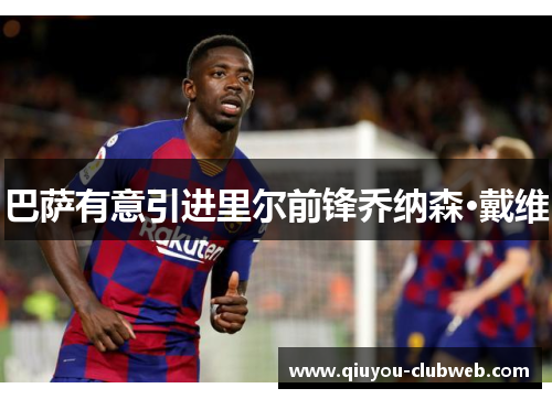 巴萨有意引进里尔前锋乔纳森·戴维