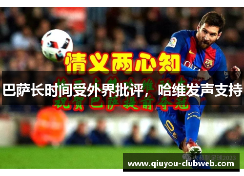 巴萨长时间受外界批评，哈维发声支持