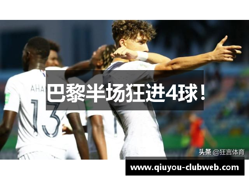 巴黎半场狂进4球！
