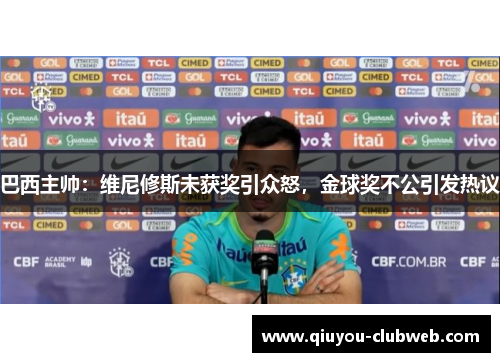 巴西主帅：维尼修斯未获奖引众怒，金球奖不公引发热议