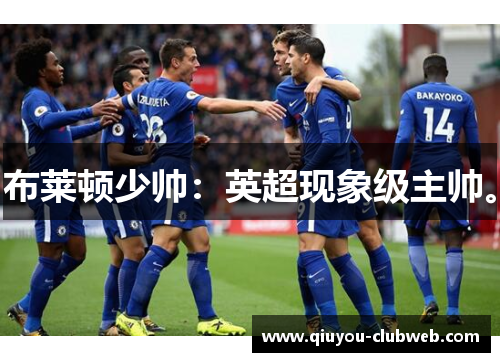 布莱顿少帅：英超现象级主帅。
