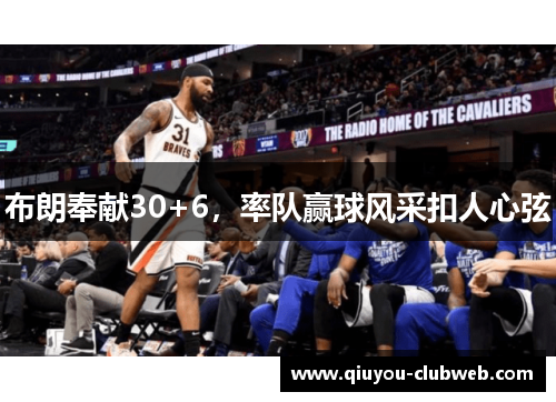 布朗奉献30+6，率队赢球风采扣人心弦